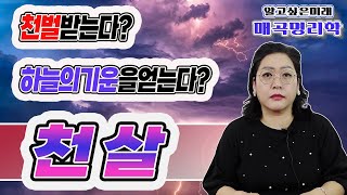 사주팔자~ 천살은 하늘이 노해서 내리는 천벌인가? 하늘이 특별히 기회를주고 보살펴 주는 건가?천살에 대한 오해와 진실-매화계곡