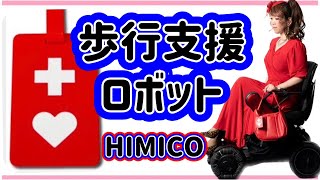 【体験】歩行支援ロボット「HIMICO」❌難病患者「多発性硬化症」/   Walking support robot「HIMICO」✖️ Multiple Sclerosis Patient