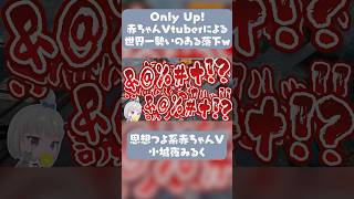 【切り抜き】え、なんて？w【小城夜みるく】 #切り抜き #深層組 #vtuber #onlyup