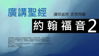 新約約翰福音 第二章 - 廣講聖經 - 廣東話聖經分享 - Cantonese Bible John Chapter 2