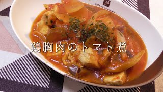 トマト缶で作る！鶏むね肉のトマト煮