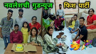 नवलेशच्या गुडन्यूज साठी माशांची पार्टी🥳 नवलेशला नाचवले🕺 Rohan's Vlog @CrazyFoodyRanjita