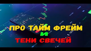 МЛАДШИЙ ТАЙМ ФРЕЙМ.О ЧЕМ ГОВОРЯТ ТЕНИ СВЕЧЕЙ?ТЕХНИЧИСКИЙ АНАЛИЗ PRICE ACTION. СТРАТЕГИЯ \