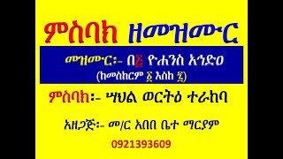 #ምስባክ ዘመዝሙር #መዝሙር ዮሐንስ አኅድዐ #ከመስከረም 1 –7 #ሣህል ወርትዕ ተራከባ