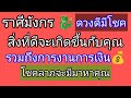 ราศีมังกร ดวงดีมีโชค สิ่งดีจะเกิดขึ้นกับคุณ รวมถึงการงานการเงิน โชคลาภจะมีมาหาคุณ