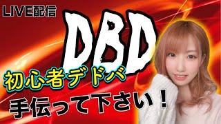 【DBD初心者】参加型　下手なので練習中です！楽しくわいわいプレイ