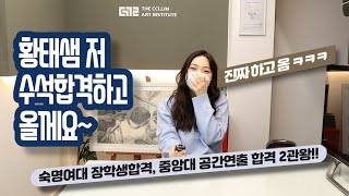 숙명여대 수석합격하고 오겠다고 하고 진짜 수석하기-더끌림미술학원