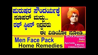 Men's Homemade Face Pack | Ayurveda tips in Kannada | Dr.Praveen Babu |Mane Maddu