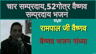 चार सम्प्रदाय, 52 गोत्र, वैष्णव सम्प्रदाय भजन || रामपाल जी वैष्णव || वैष्णव भजन संध्या