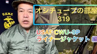 オシチューブの部屋 319 USAF CWU-9P ライナージャケット 編 2021年12月24日