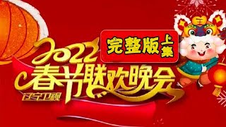 辽宁卫视春节晚会2022完整版（上）：文松孙涛《欢乐饭米粒—我知女人心》，硬核撩妹爱意满满