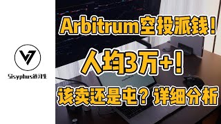 Arbitrum空投发币派钱！人均3万+！简单交互｜该卖还是屯？详细分析