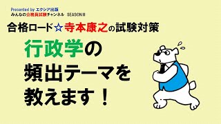 〈行政学の頻出テーマを教えます！〉【合格ロード☆寺本康之の試験対策】～みんなの公務員試験チャンネルSEASONⅡvol.213～