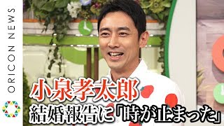 小泉孝太郎、弟・進次郎氏の結婚報告に衝撃「時が止まった」緊急記者会見１