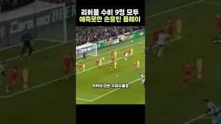 리버풀 수비 9명이 예측못한 손흥민 플레이