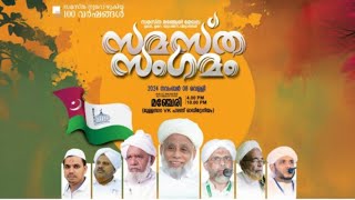 SKICR LIVE - സമസ്ത മഞ്ചേരി മേഖല സമസ്ത സംഗമം | മഞ്ചേരി | 08/11/2024