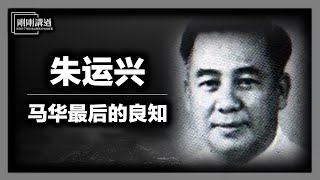 朱运兴：被遗忘的建国功臣｜史上最好的副教育部长，竟然来自马华？