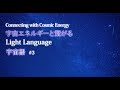 宇宙エネルギーと繋がるライトランゲージ 3 クリスタルボウル×宇宙語 light language connecting to cosmic energy with crystal bowl.