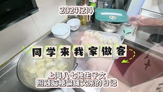 上海八七独生子女照顾脑梗偏瘫父亲日记-同学来我家做客 #照顾老人 #照顾父亲 #尽孝要趁早 #残疾人 #脑梗偏瘫