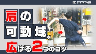 【肩のつまり、引っかかり解消】肩の可動域を広げる2つのコツとは？