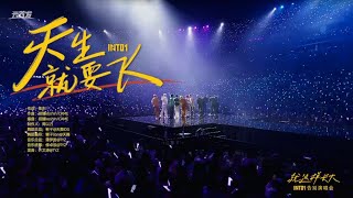 INTO1 天生就要飞 (Born to fly) (Grown Up Graduation Concert)