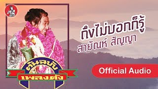 ถึงไม่บอกก็รู้ - สายัณห์ สัญญา  [Official Audio]