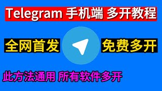 telegram怎么在手机端多开？电报多开多账号登录以及汉化教程,tg分身多开以及汉化教程