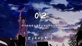 02—ZYboy忠宇(新編remix版）02是《DARLING in the FRANXX》動漫裏的角色，願每個人都會遇到自己的達令【動態歌詞Lyrics】