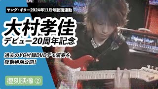 大村孝佳デモ映像復刻２ 2004年10月号付録DVD収録【高画質化】