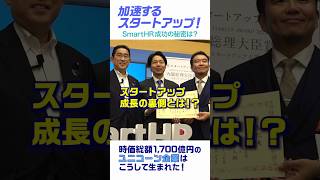 急成長するスタートアップSmartHR 成功のカギは？ #shorts