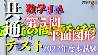 【共通テスト】2022年本試験　第５問【数ⅠA】