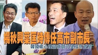 這三人傳任高市副市長　韓國瑜「心理諮商師」可望接財政局 | 台灣蘋果日報