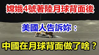 嫦娥4号着陆月球背面后，美国人告诉你：中国在月球背面做了啥？