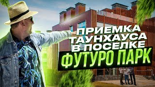 №78 Приемка таунхауса от застройщика в поселке Футуро парк