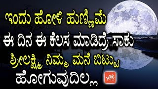 ಇಂದು ಹೋಳಿ ಹುಣ್ಣಿಮೆ ಈ ದಿನ ಈ ಕೆಲಸ ಮಾಡಿದ್ರೆ ಸಾಕು ಶ್ರೀಲಕ್ಷ್ಮಿ ನಿಮ್ಮ ಮನೆ ಬಿಟ್ಟು ಹೋಗುವುದಿಲ್ಲ |YOYOTVKannda