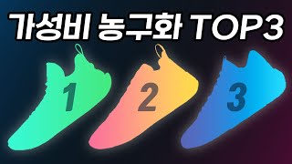 가성비 농구화 TOP 3 이런 농구화 추천 합니다.