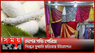 আবারও ঘুরে দাঁড়িয়েছে রাজশাহী সিল্কের পোশাক! | Rajshahi Silk  | Textile Fiber | Somoy TV