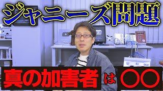 ジャニーズ問題の加害者は誰だ？芸能界の闇！