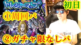 [トレクル] トレマvsホーキンス! 周回パとガチャ限なしパ! [初日] [OPTC]