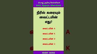 Tnpsc பொது அறிவு / Part - 1455 / Tnpsc Exam / Gk / Bank Exam - 2024 / (Shorts-1894)