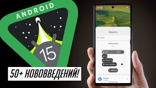 Теперь Android 15 можно ставить! БОЛЬШОЙ и ПОЛНЫЙ обзор Андроид 15 Финал. 50+ новых функций!