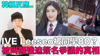 IVE Leeseo被同學80？午睡被叫醒強迫簽名爭議的真相｜DenQ