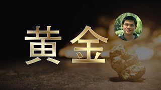 黃金 | 為什麼要黄金投资  | 黄金的形成 | 为什么说黄金是人类的起源