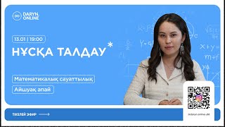 МАТЕМАТИКАЛЫҚ САУАТТЫЛЫҚ | ҚАҢТАР ҰБТ | НҰСҚА ТАЛДАУ 2025 | АЙШУАҚ АПАЙ