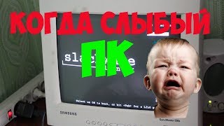 КОГДА У ТЕБЯ  ОЧЕНЬ СЛАБЫЙ ПК!!!