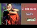 பெண் மனம் part 3 லக்ஷ்மி