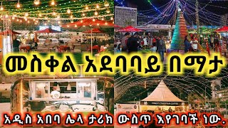 መስቀል አደባባይ በማታ. አዲስ አበባ ለገና እየደመቀች ነው Meskel Square at night. Addis Ababa is celebrating Christmas.