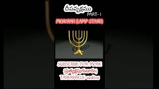 PART-1 SUBSCRIBE for part-2  TABERNACLE MENORAH//ప్రత్యక్షపు గుడారము దీపవృక్షము