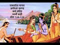 Ramcharit Manas (रामचरित मानस) Ayodhya Kand with meaning Doha 126-130 in Hindi by Laxmi Kant Chanana