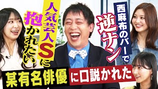 【暴露】ゴシップ王森田、芸能人のガチ恋愛事情に大興奮!!